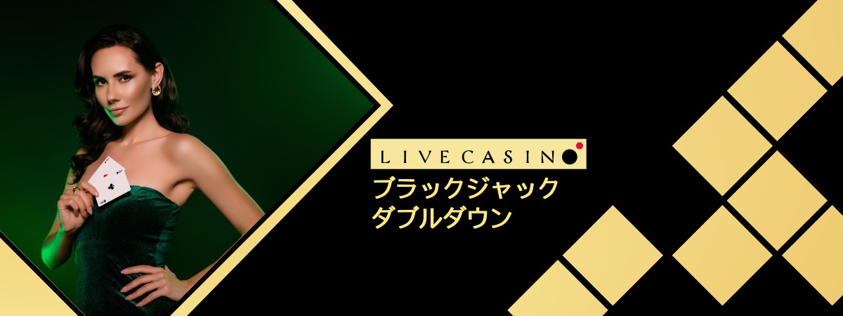 大勝利を狙うブラックジャック ダブルダウン